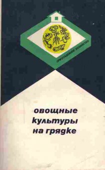 Книга Адрицкая Н.А. Овощные культуры на грядке, 11-5232, Баград.рф